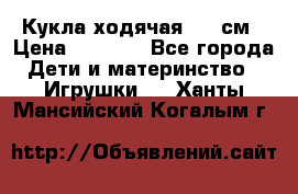Кукла ходячая, 90 см › Цена ­ 2 990 - Все города Дети и материнство » Игрушки   . Ханты-Мансийский,Когалым г.